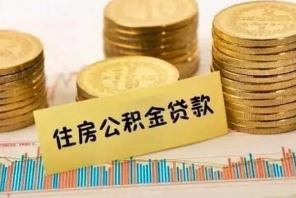湘阴公积金提5万（住房公积金5万能提多少）